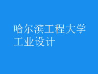 工業(yè)設計