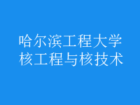 核工程與核技術(shù)