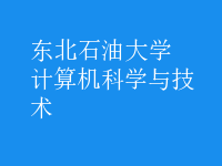 計算機科學與技術(shù)