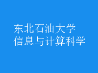 信息與計(jì)算科學(xué)
