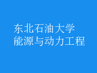 能源與動力工程