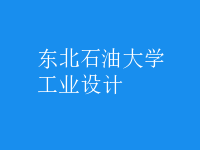 工業(yè)設計