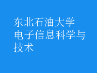 電子信息科學與技術(shù)