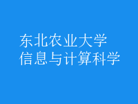 信息與計(jì)算科學(xué)