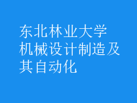 機(jī)械設(shè)計(jì)制造及其自動(dòng)化