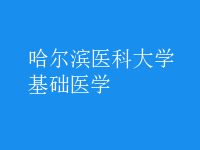 基礎(chǔ)醫(yī)學(xué)