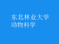 動物科學(xué)