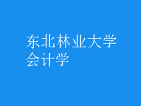 會(huì)計(jì)學(xué)