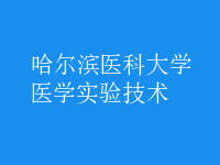 醫(yī)學(xué)實(shí)驗(yàn)技術(shù)