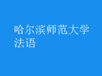 法語
