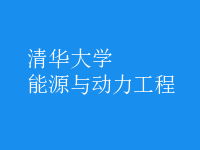 能源與動力工程