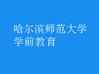 學(xué)前教育