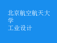 工業(yè)設(shè)計(jì)