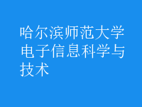 電子信息科學與技術(shù)