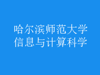 信息與計(jì)算科學(xué)