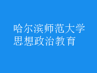 思想政治教育