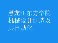 機(jī)械設(shè)計(jì)制造及其自動(dòng)化