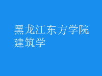 建筑學(xué)