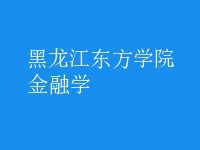 金融學(xué)