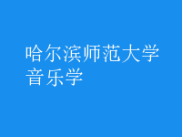 音樂(lè)學(xué)