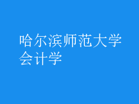 會(huì)計(jì)學(xué)