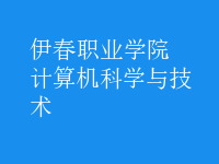 計算機科學與技術(shù)