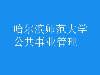 公共事業(yè)管理