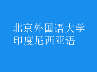 印度尼西亞語(yǔ)