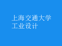 工業(yè)設(shè)計(jì)