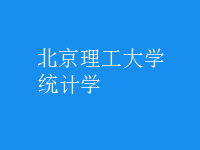 統(tǒng)計(jì)學(xué)