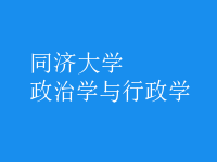 政治學(xué)與行政學(xué)