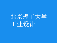 工業(yè)設(shè)計(jì)