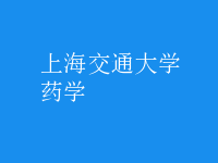 藥學(xué)