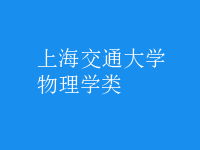 物理學類
