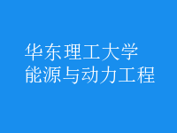 能源與動(dòng)力工程