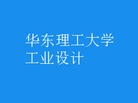 工業(yè)設(shè)計(jì)