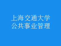 公共事業(yè)管理