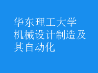 機械設(shè)計制造及其自動化