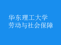 勞動(dòng)與社會(huì)保障