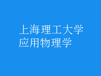 應(yīng)用物理學(xué)