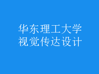 視覺(jué)傳達(dá)設(shè)計(jì)