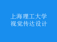 視覺(jué)傳達(dá)設(shè)計(jì)