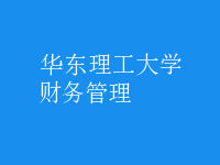財務管理