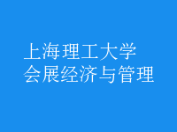 會展經(jīng)濟與管理