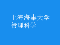 管理科學