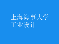工業(yè)設(shè)計(jì)