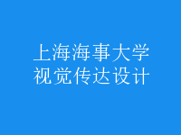 視覺(jué)傳達(dá)設(shè)計(jì)