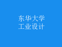 工業(yè)設(shè)計(jì)