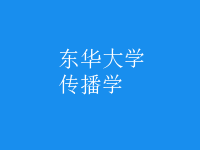 傳播學(xué)