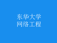 網(wǎng)絡(luò)工程